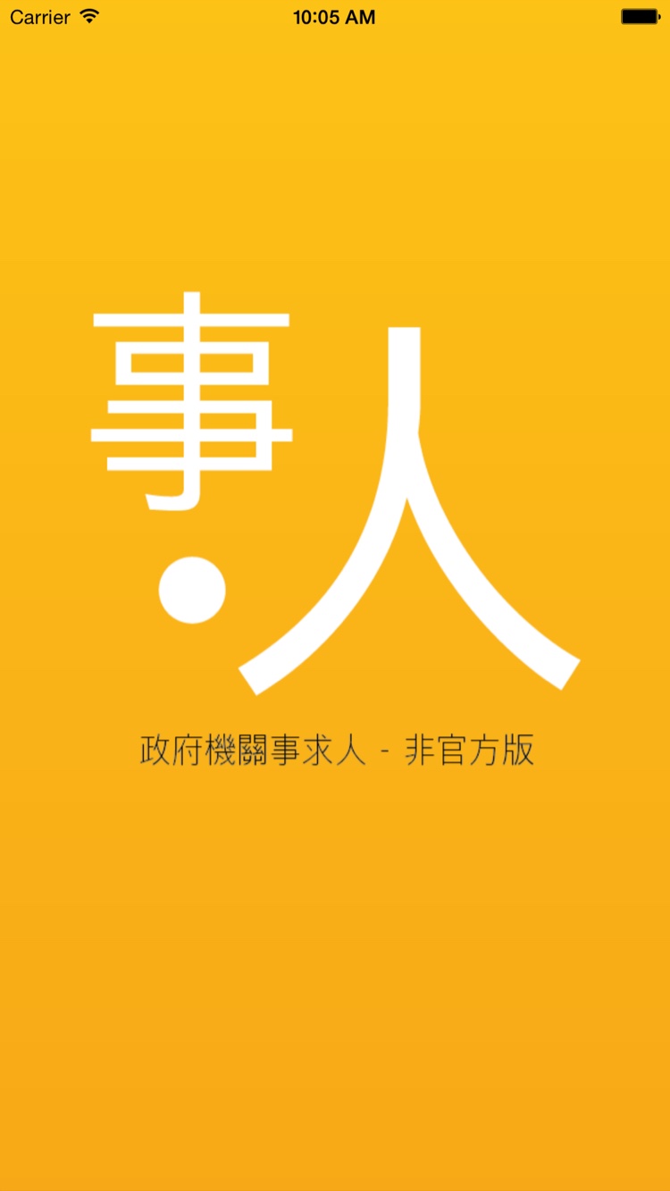政府機關事求人非官方版 — 螢幕截圖